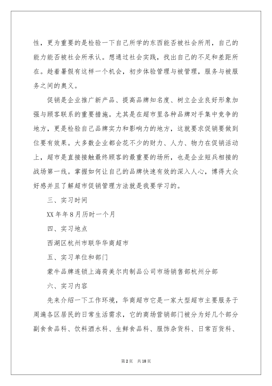 在超市实习报告集锦6篇_第2页