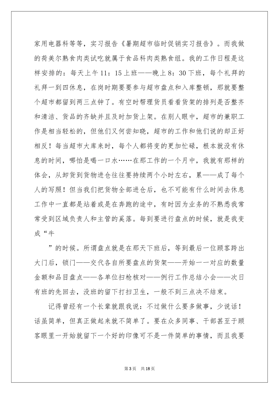 在超市实习报告集锦6篇_第3页
