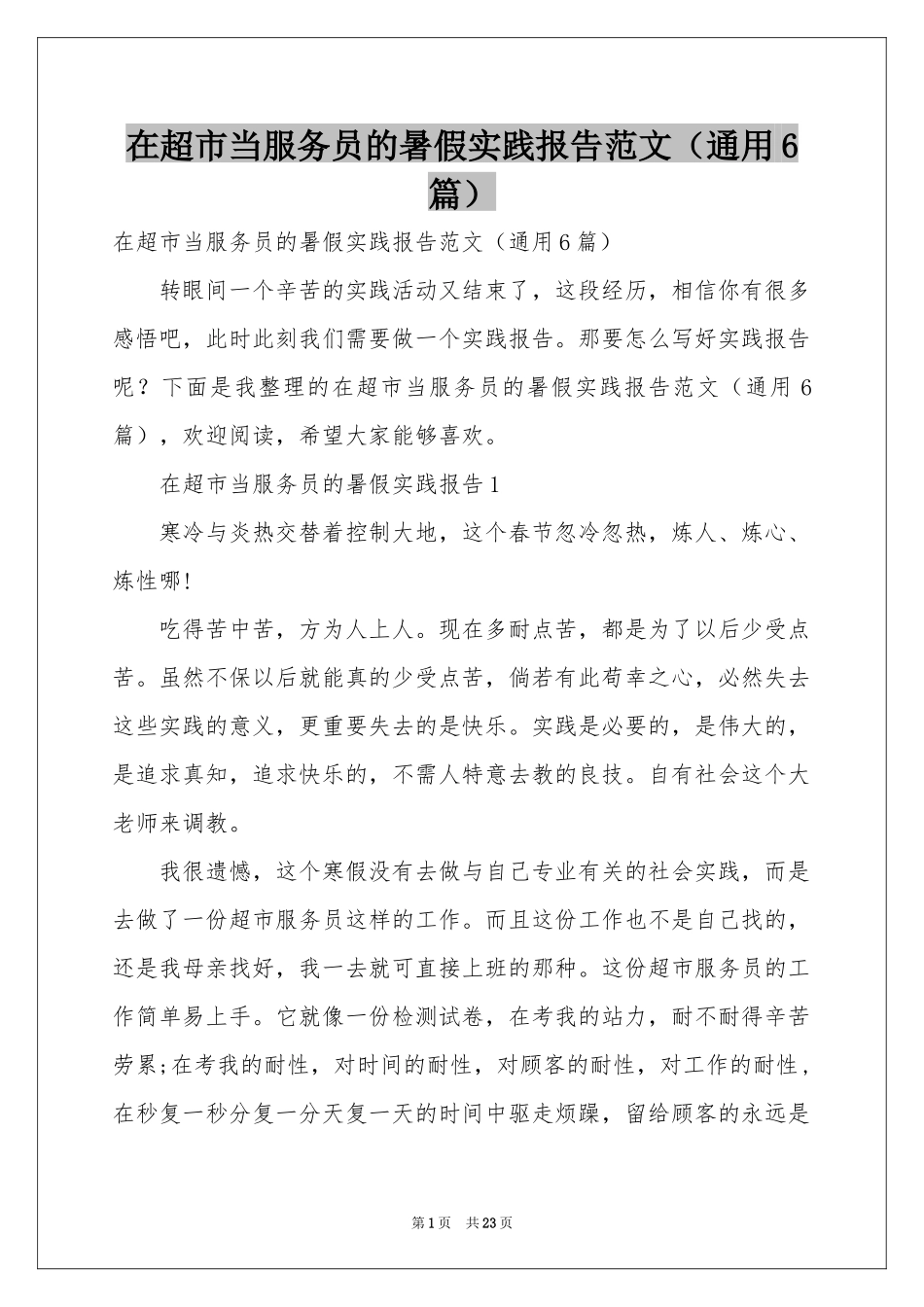 在超市当服务员的暑假实践报告范本（通用6篇）_第1页