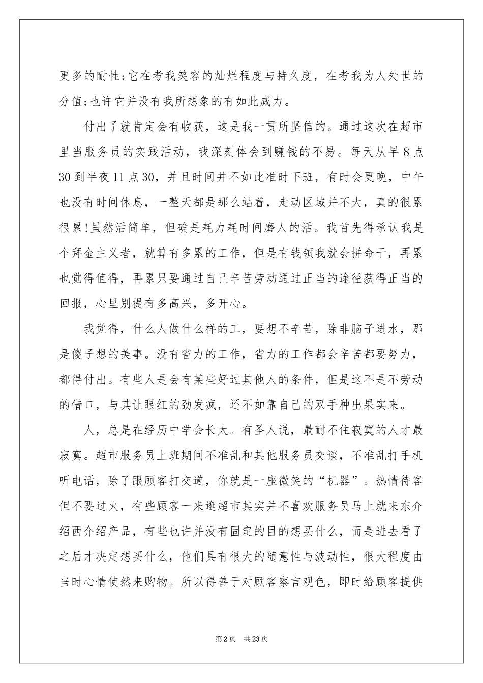 在超市当服务员的暑假实践报告范本（通用6篇）_第2页