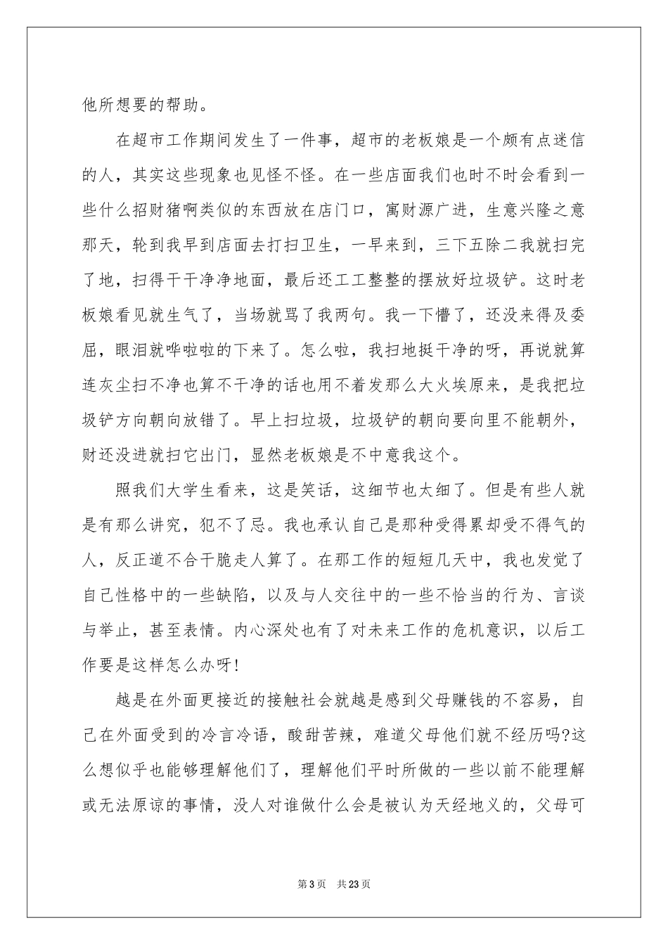 在超市当服务员的暑假实践报告范本（通用6篇）_第3页