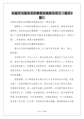 在超市当服务员的暑假实践报告范本（通用6篇）