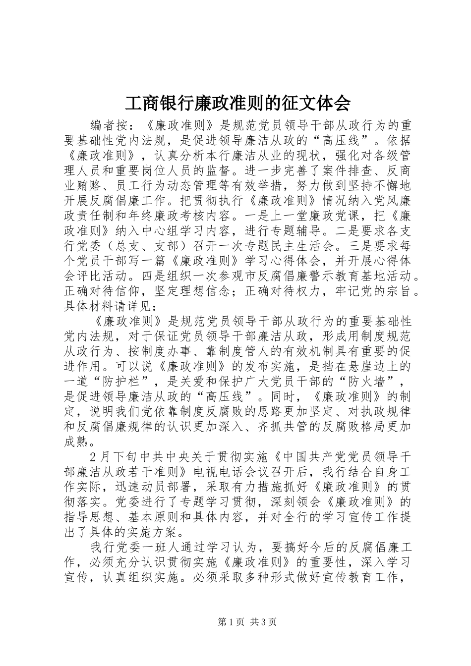 工商银行廉政准则的征文体会_第1页