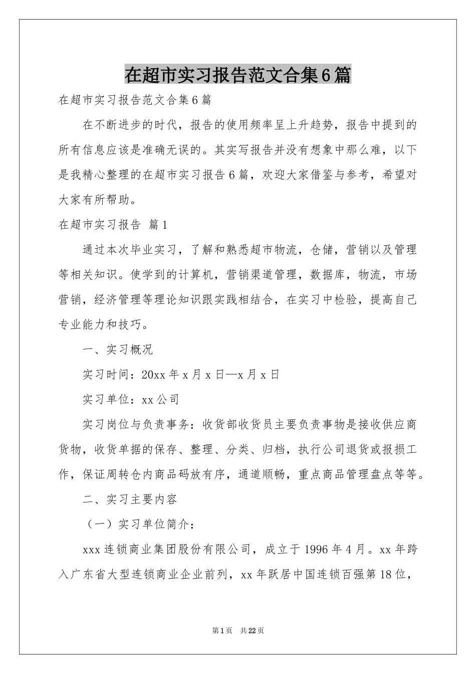 在超市实习报告范本合集6篇_第1页