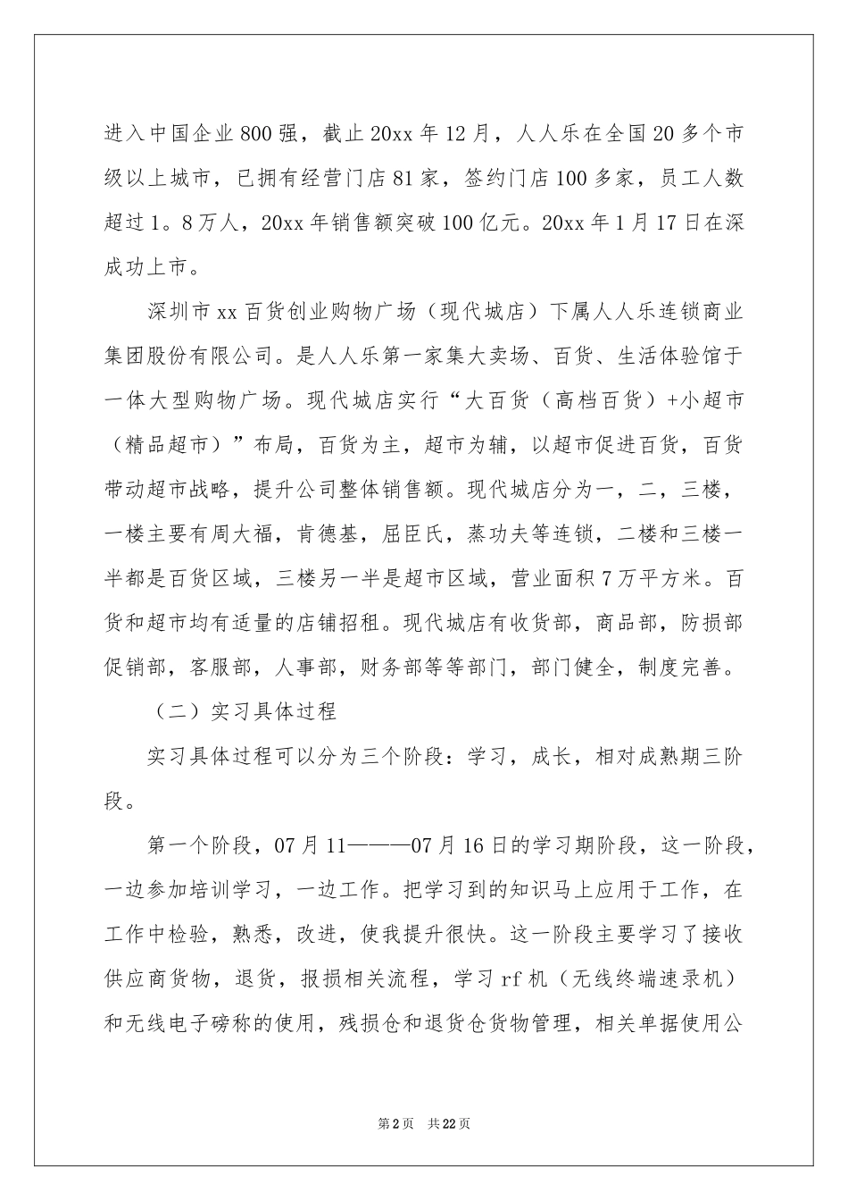 在超市实习报告范本合集6篇_第2页