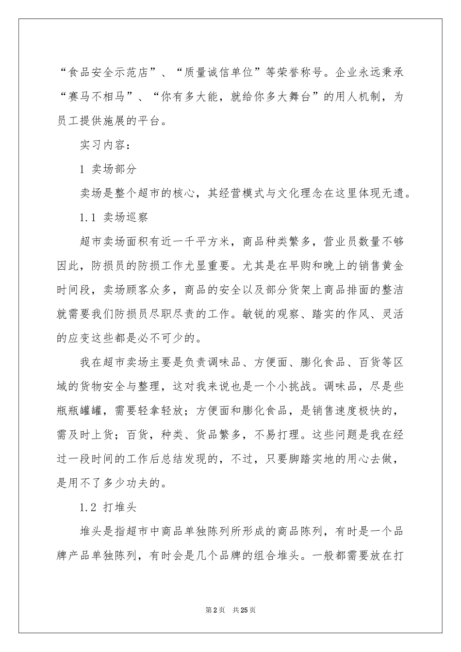 在超市实习报告八篇_第2页