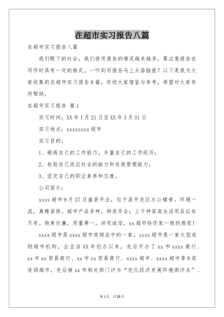 在超市实习报告八篇