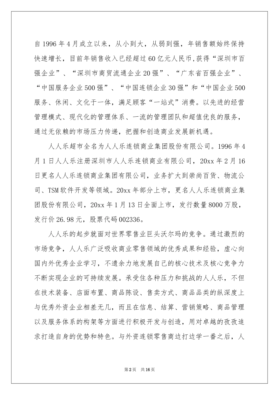 在超市实习报告四篇_第2页