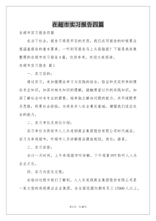 在超市实习报告四篇