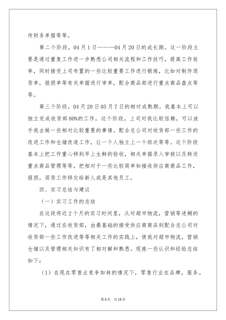 在超市的实习报告3篇_第3页