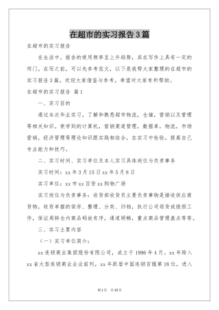 在超市的实习报告3篇