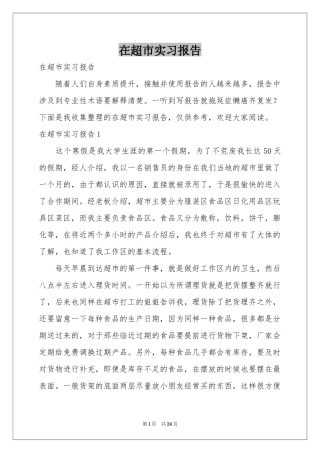 在超市实习报告