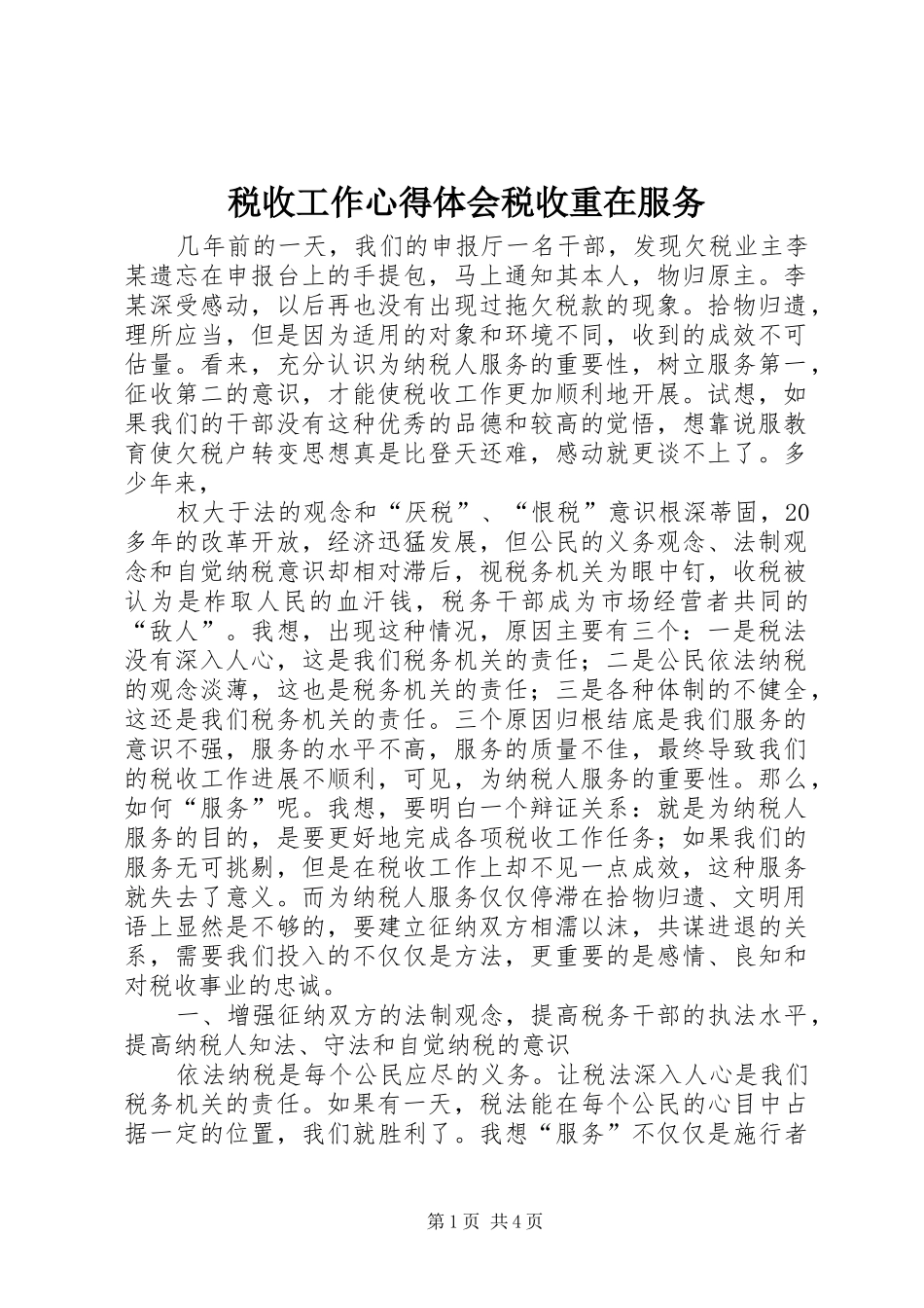 税收工作心得体会税收重在服务_第1页