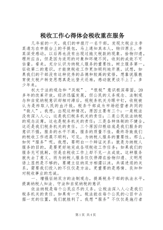 税收工作心得体会税收重在服务
