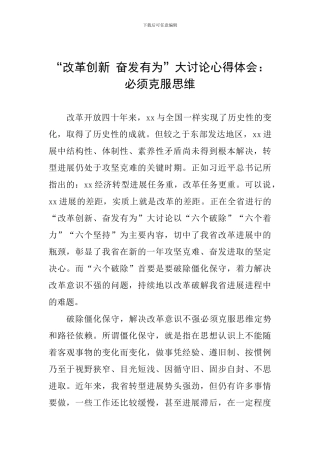 “改革创新-奋发有为”大讨论心得体会：必须克服思维