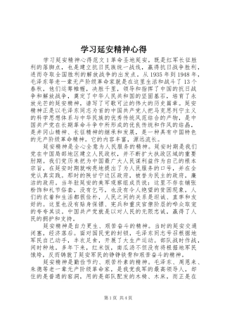 学习延安精神心得