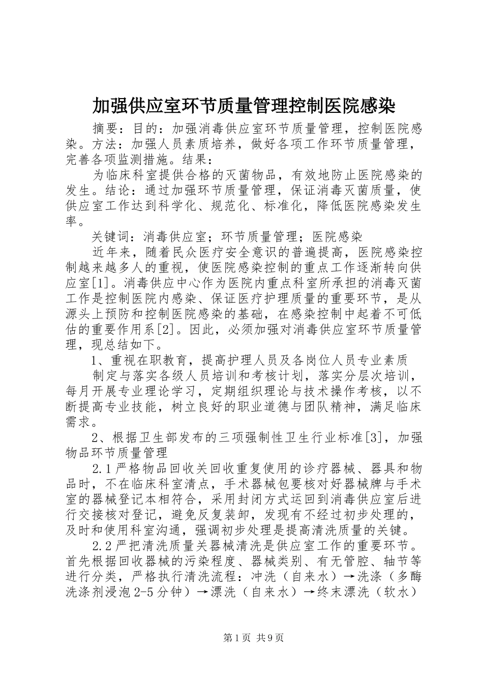 加强供应室环节质量管理控制医院感染_第1页