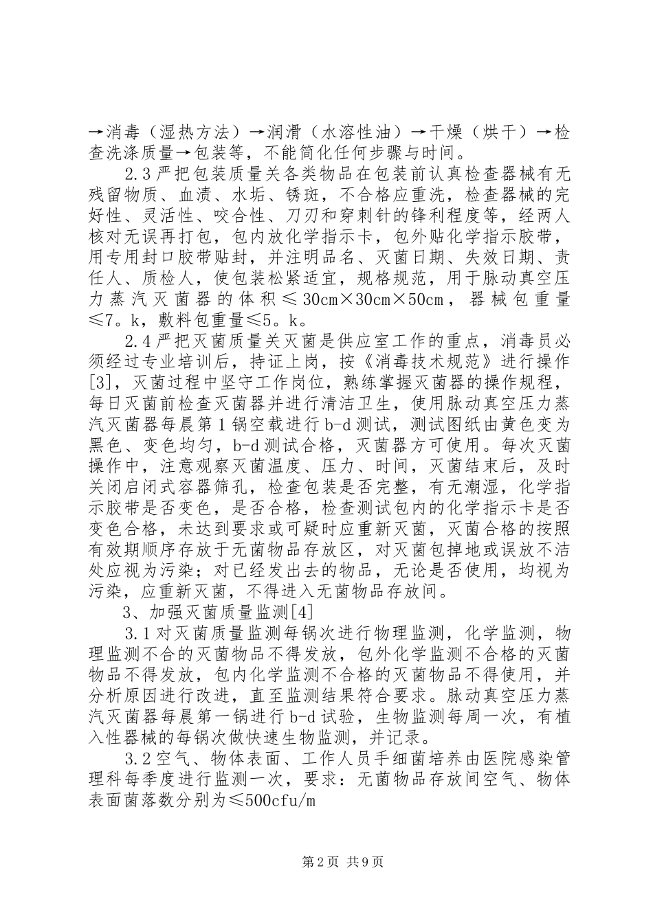 加强供应室环节质量管理控制医院感染_第2页