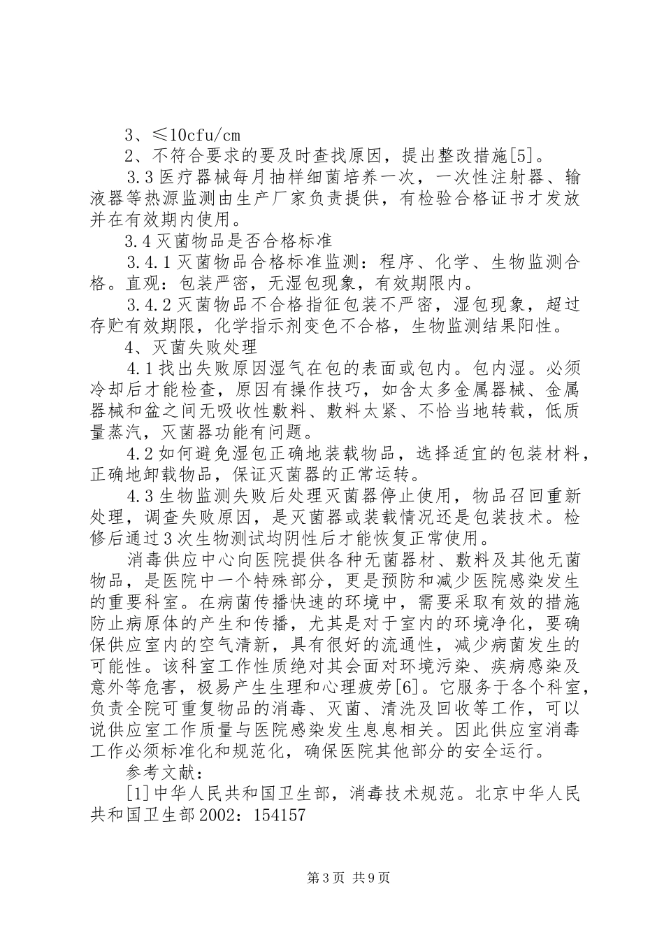 加强供应室环节质量管理控制医院感染_第3页