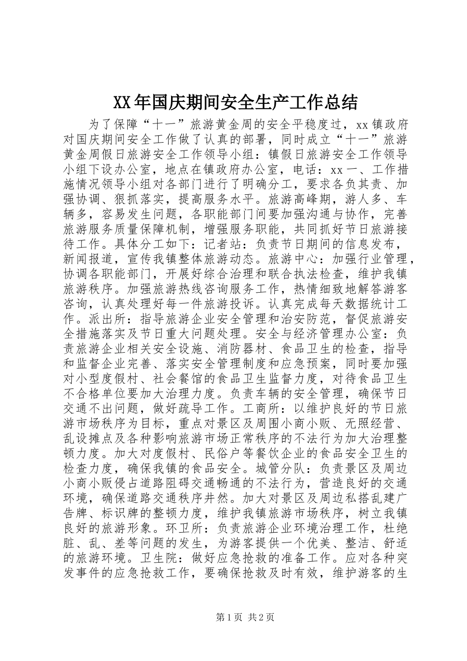 XX年国庆期间安全生产工作总结_第1页