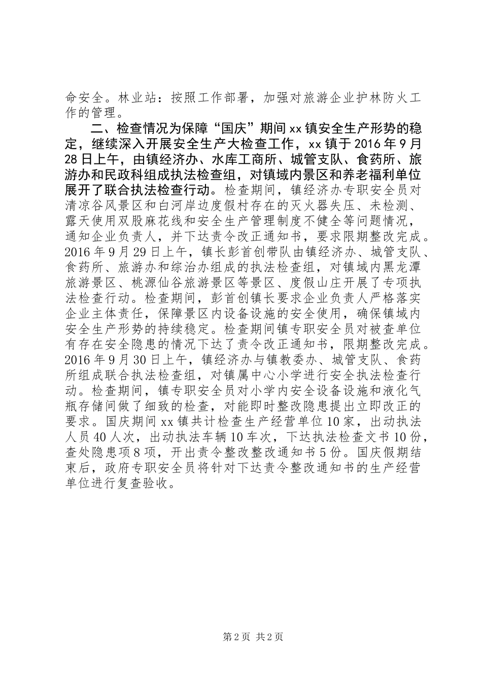 XX年国庆期间安全生产工作总结_第2页