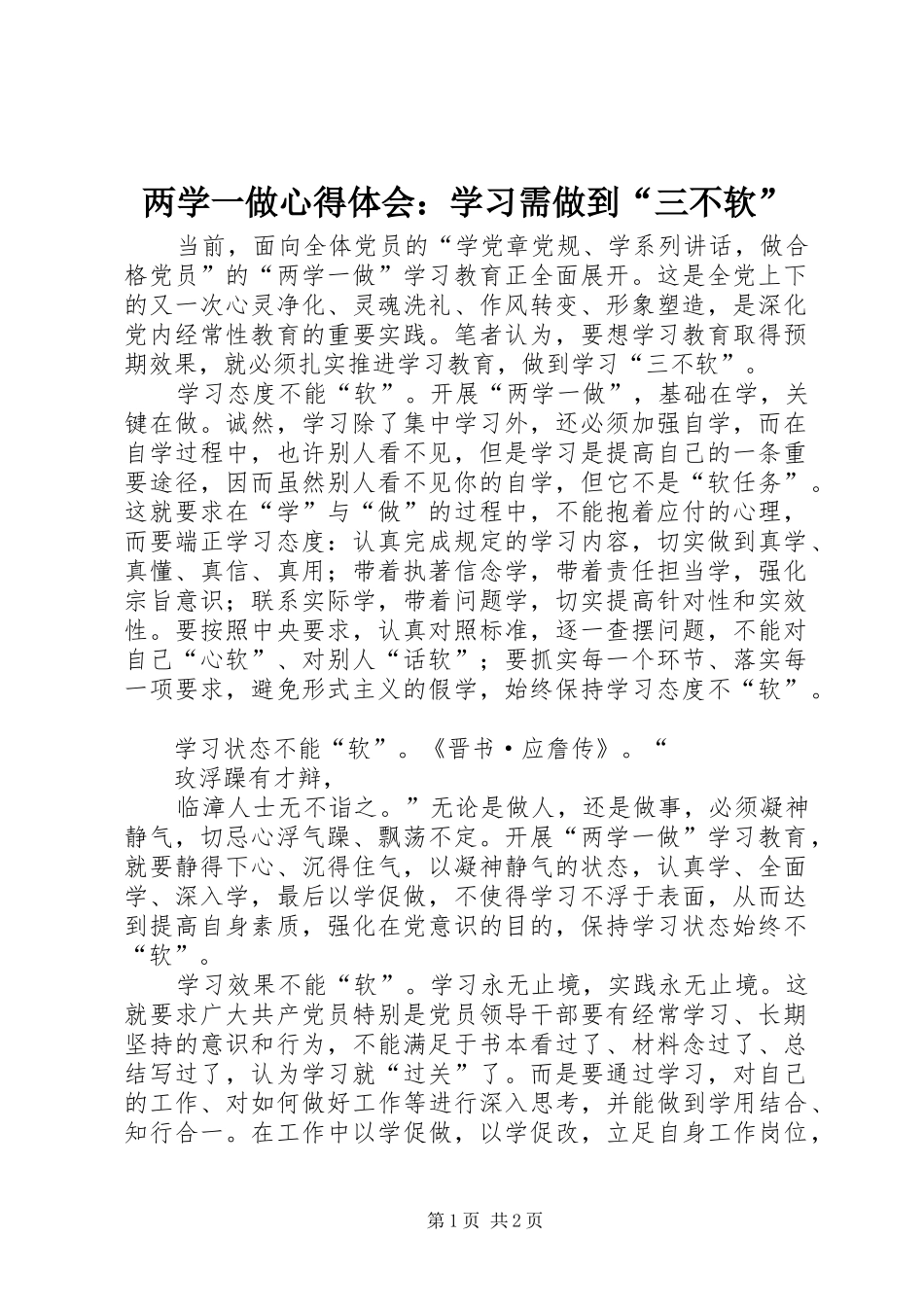 两学一做心得体会：学习需做到“三不软”_第1页