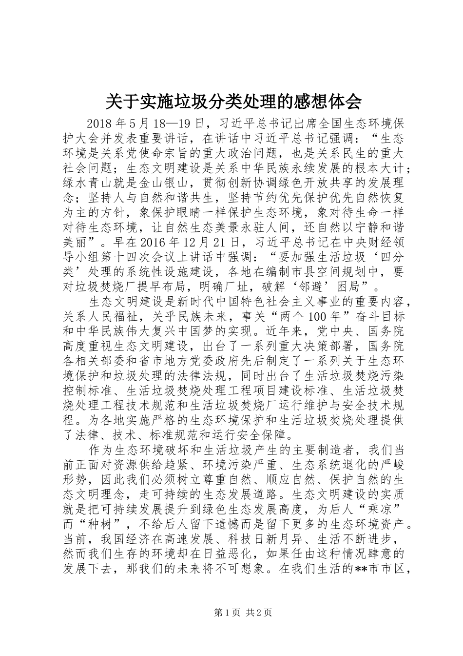 关于实施垃圾分类处理的感想体会_第1页
