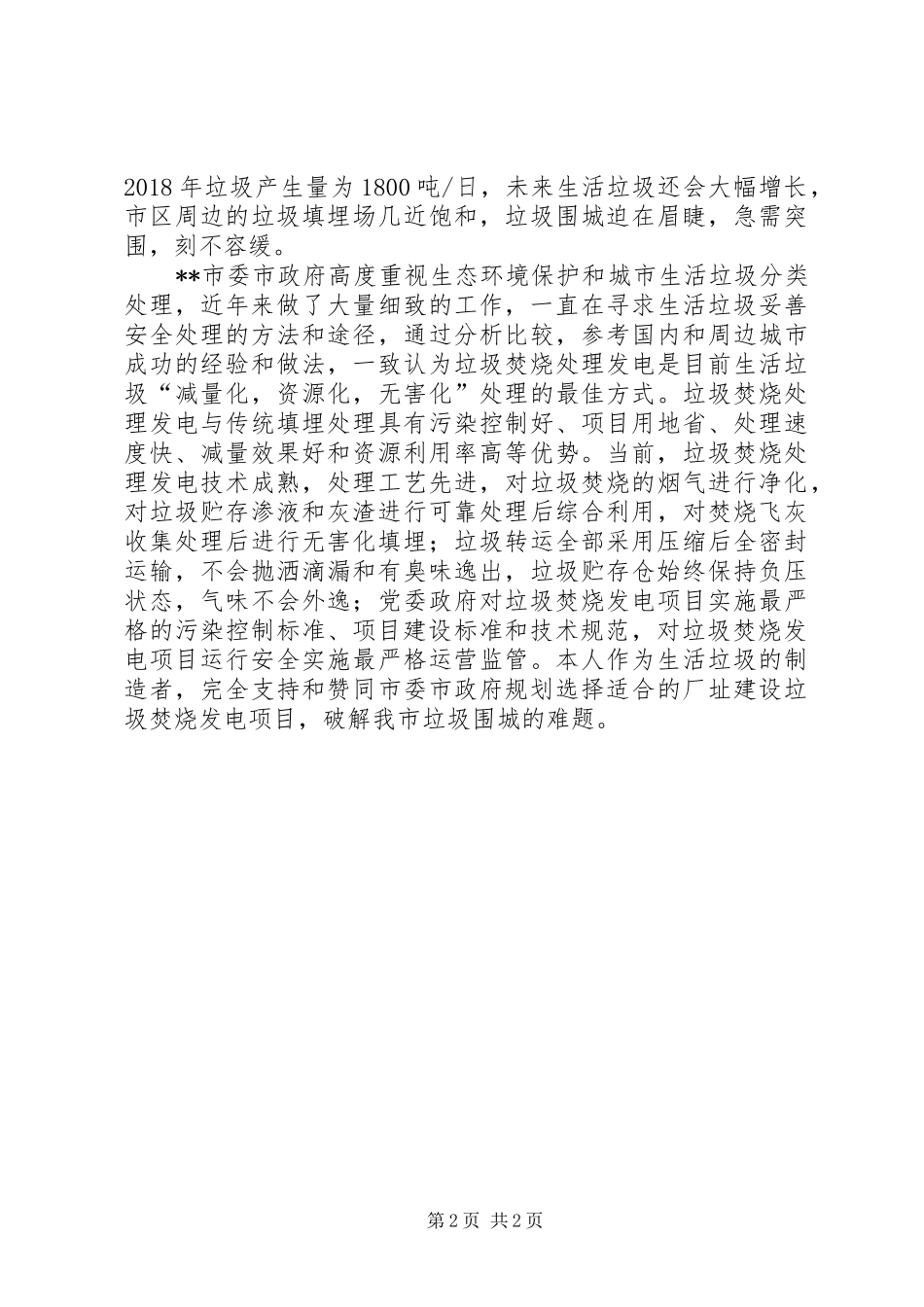 关于实施垃圾分类处理的感想体会_第2页