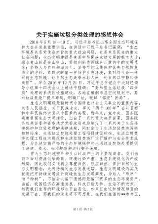 关于实施垃圾分类处理的感想体会