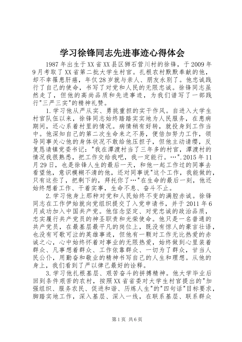 学习徐锋同志先进事迹心得体会_第1页