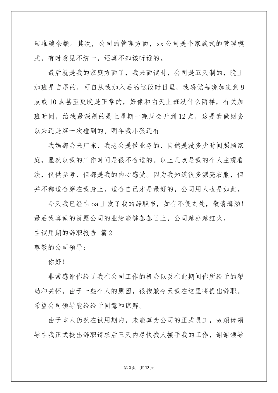 在试用期的辞职报告范本合集十篇_第2页