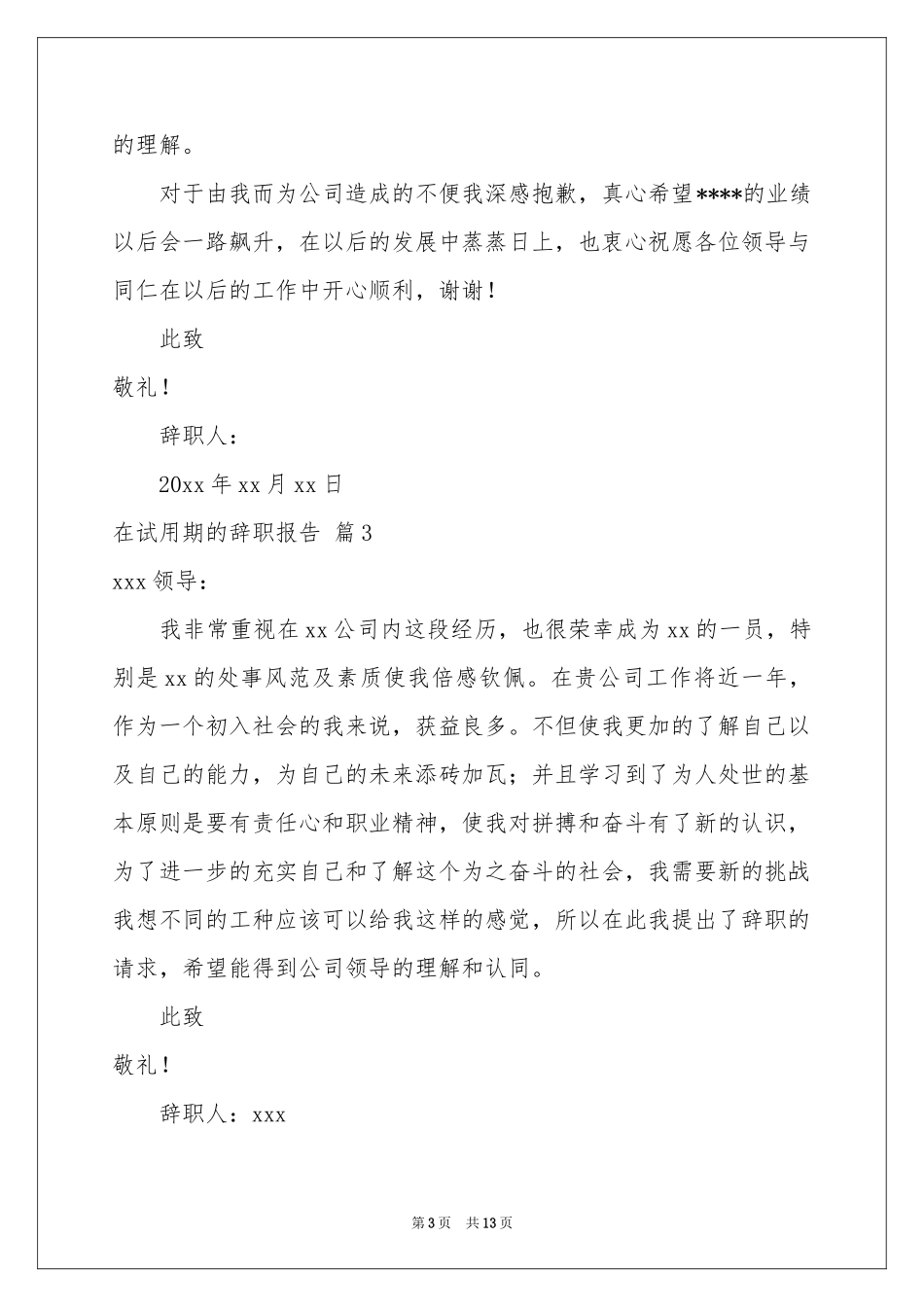 在试用期的辞职报告范本合集十篇_第3页