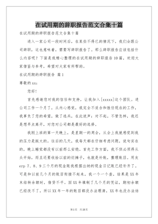 在试用期的辞职报告范本合集十篇