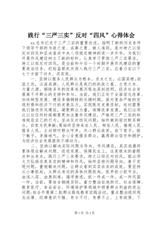 践行“三严三实”反对“四风”心得体会