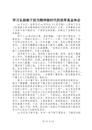 学习弘扬敢于担当精神做时代的劲草真金体会