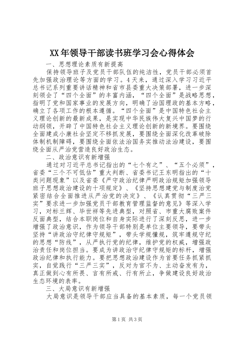 XX年领导干部读书班学习会心得体会_第1页