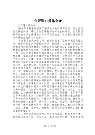 公开课心得体会★