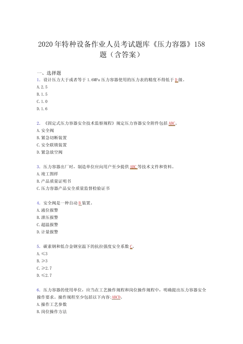 最新2020年特种设备作业人员《压力容器》完整题库(含答案) _第1页