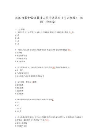 最新2020年特种设备作业人员《压力容器》完整题库(含答案) 