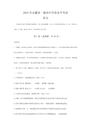 2023年安徽省普通高中学业水平考试语文试卷 