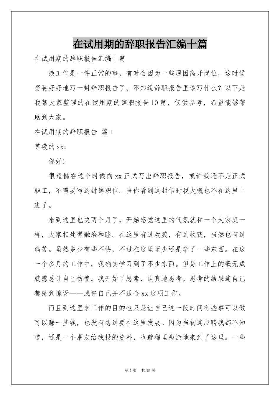 在试用期的辞职报告汇编十篇_第1页