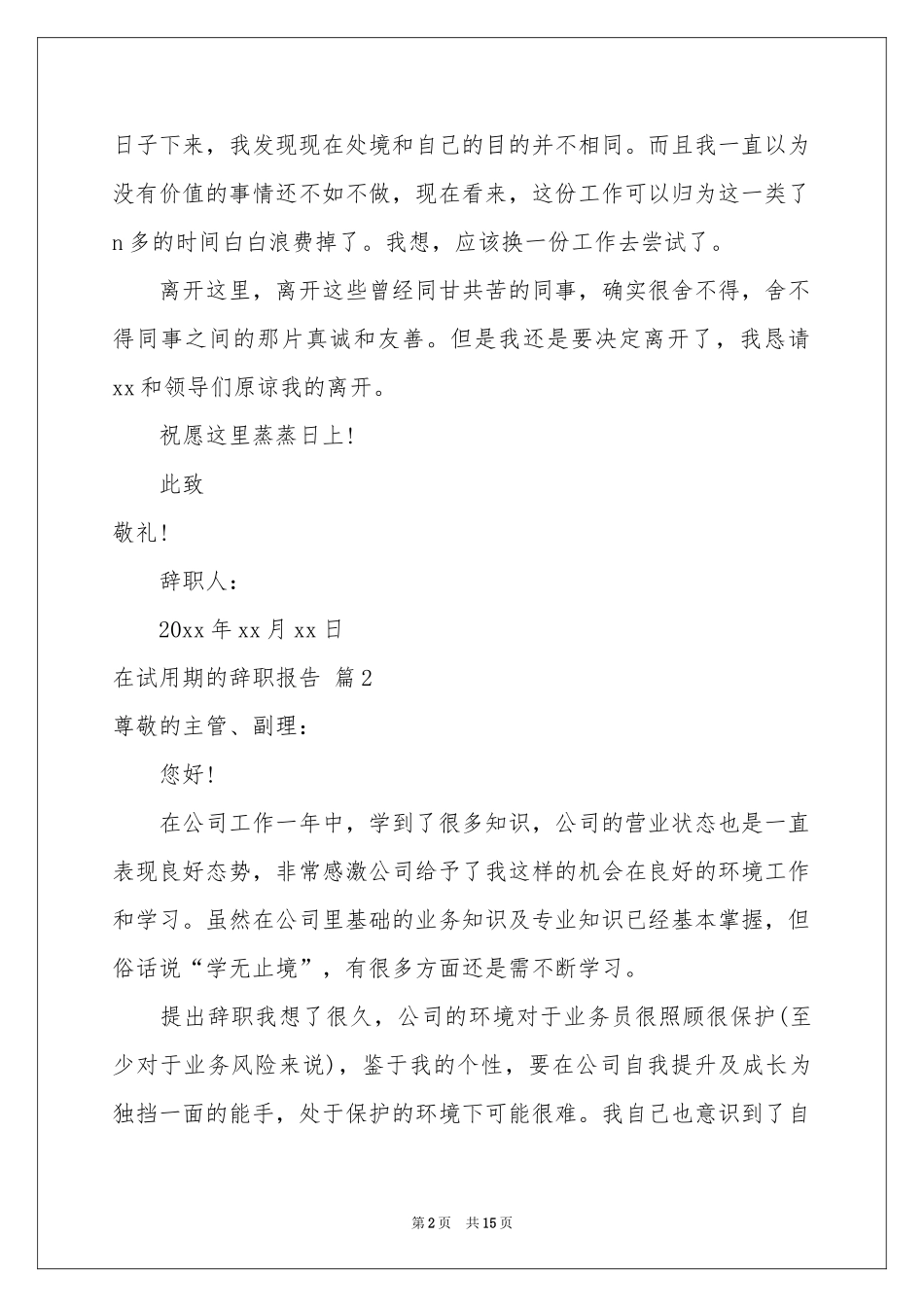 在试用期的辞职报告汇编十篇_第2页