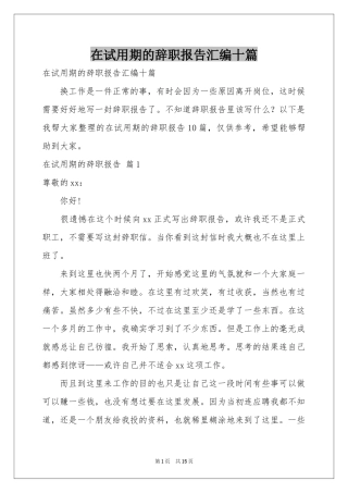 在试用期的辞职报告汇编十篇