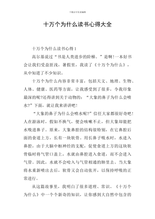 十万个为什么读书心得大全