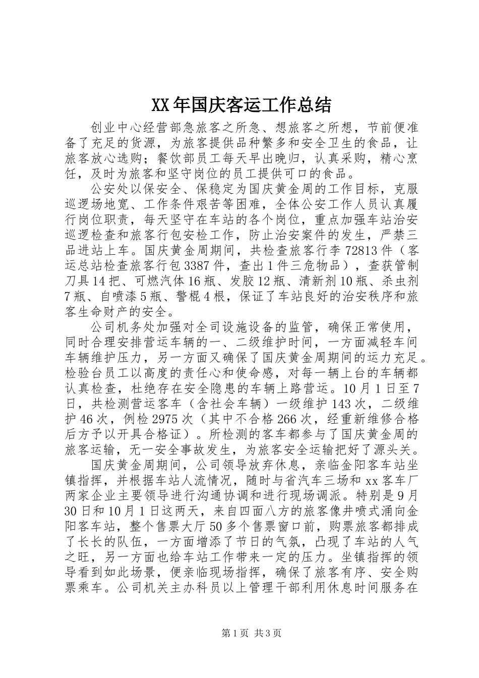 XX年国庆客运工作总结_第1页