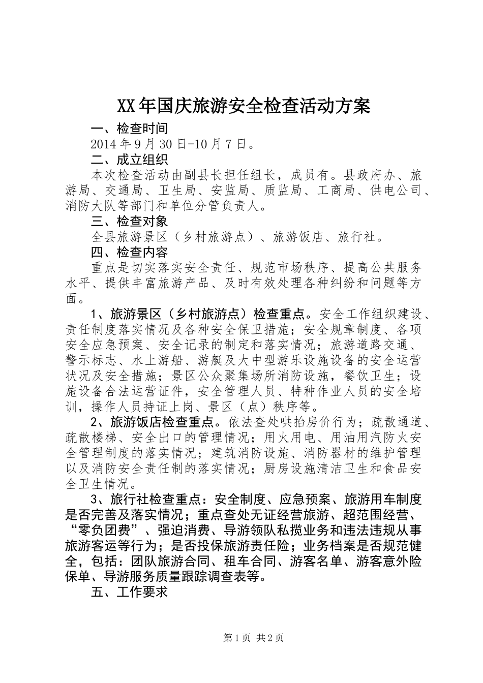 XX年国庆旅游安全检查活动方案_第1页