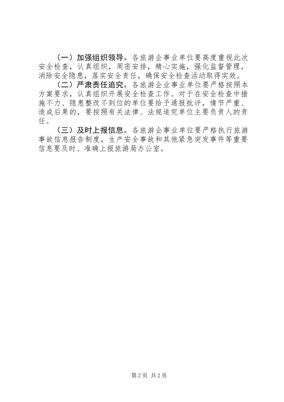 XX年国庆旅游安全检查活动方案_第2页