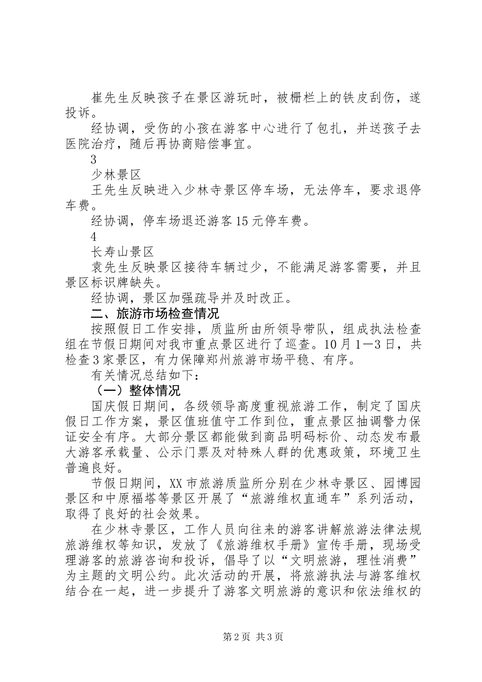 XX年国庆假日旅游质监工作小结_第2页
