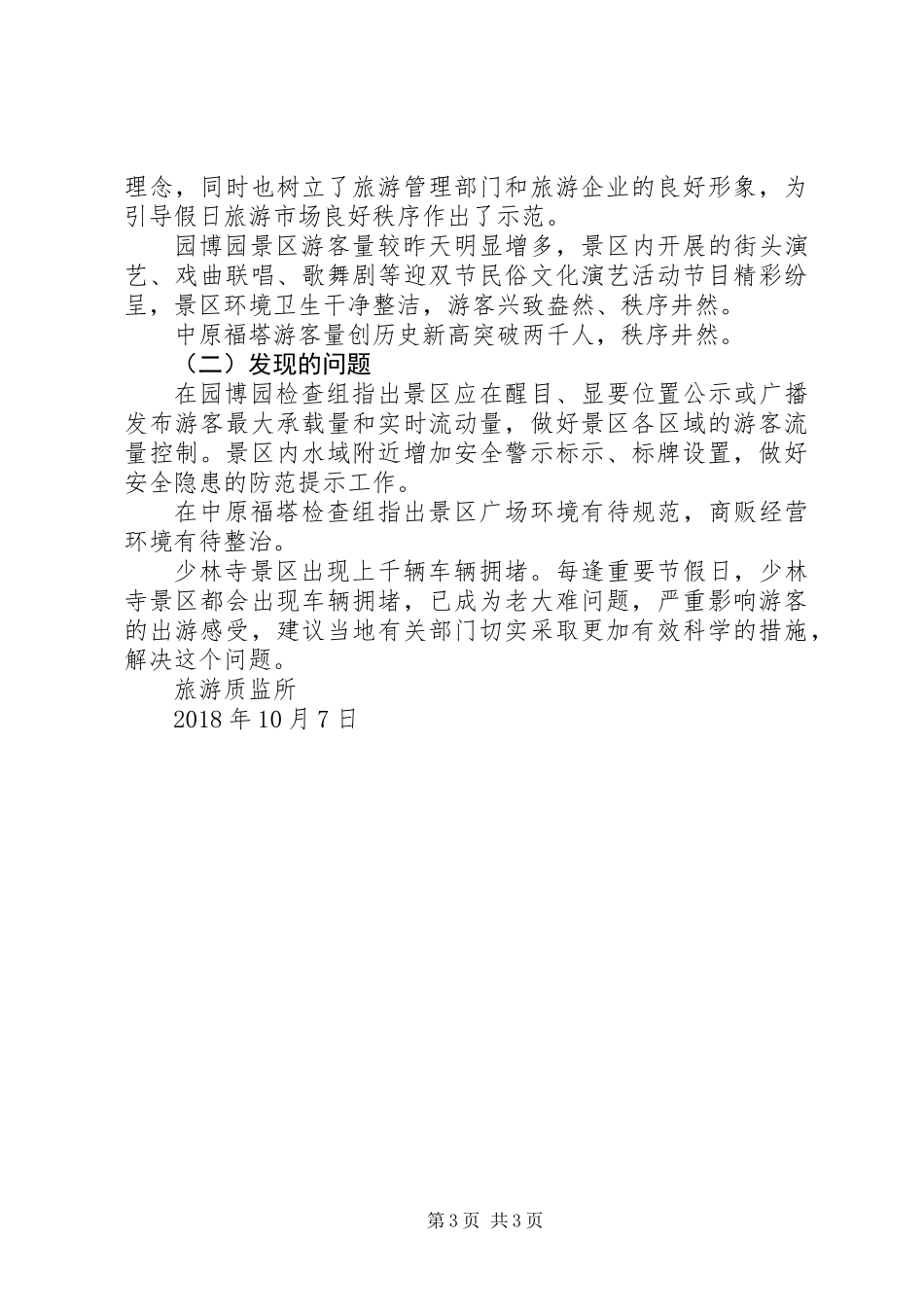 XX年国庆假日旅游质监工作小结_第3页