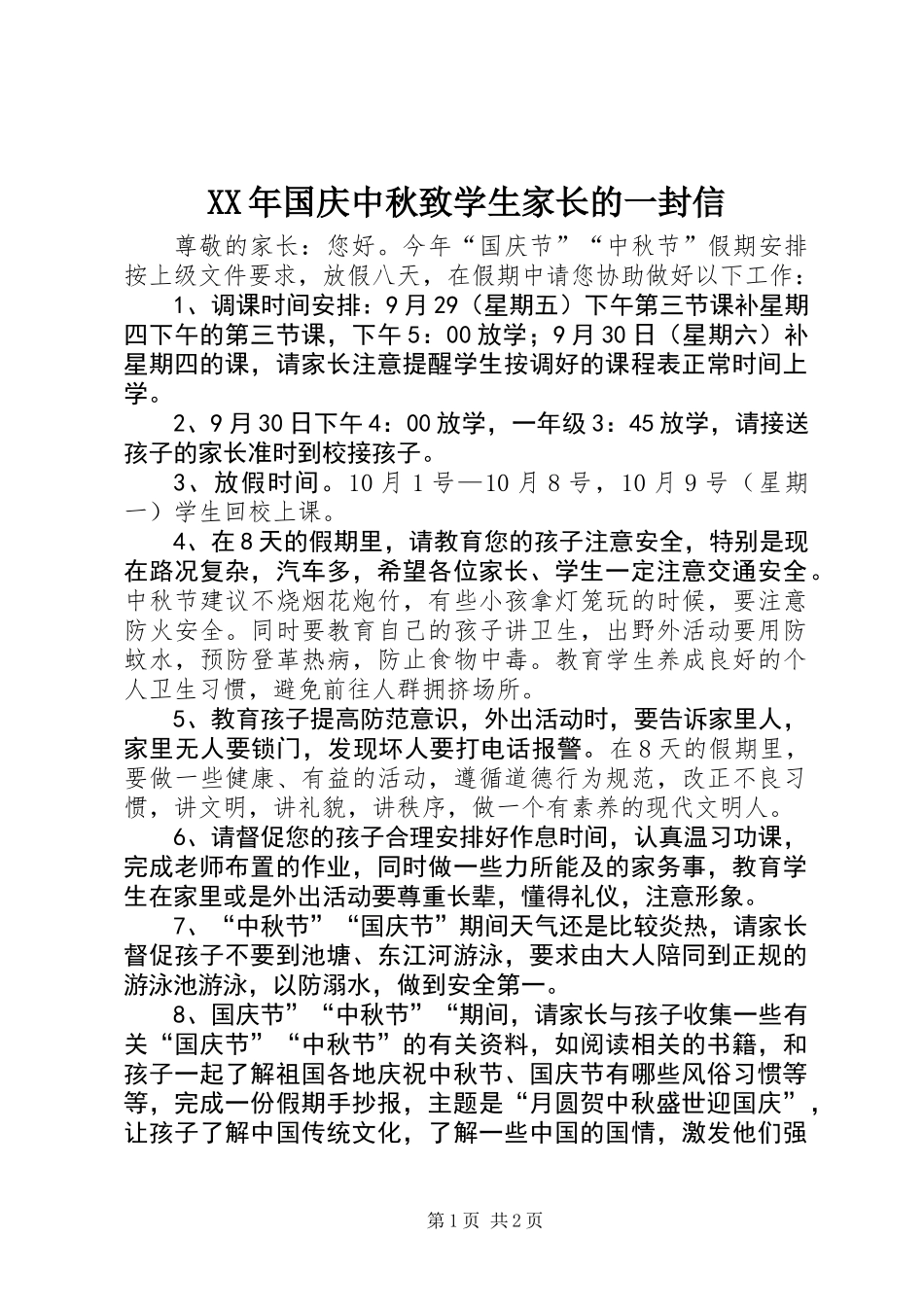 XX年国庆中秋致学生家长的一封信_第1页